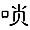 唢: Kanzleischrift