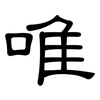 唯: Kanzleischrift 唯: Kanzleischrift