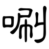 唰: Kanzleischrift