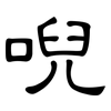 唲: Kanzleischrift
