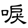 唳: Kanzleischrift