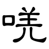 唴: Kanzleischrift