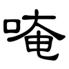 唵: Kanzleischrift