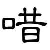 唶: Kanzleischrift