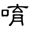 唷: Kanzleischrift