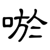 唹: Kanzleischrift