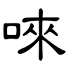 唻: Kanzleischrift 唻: Kanzleischrift