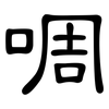 啁: Kanzleischrift
