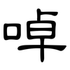 啅: Kanzleischrift