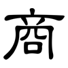 商: clerical script 商: clerical script