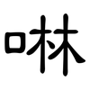 啉: Kanzleischrift