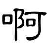 啊: Kanzleischrift
