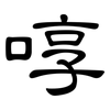 啍: Kanzleischrift