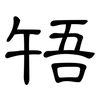 啎: Kanzleischrift