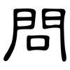 問: clerical script 問: clerical script