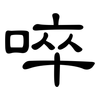 啐: Kanzleischrift