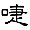 啑: Kanzleischrift