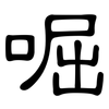 啒: Kanzleischrift 啒: Kanzleischrift