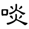 啖: Kanzleischrift