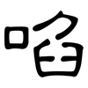 啗: Kanzleischrift