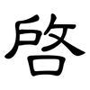 啟: Kanzleischrift