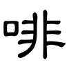 啡: Kanzleischrift