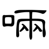 啢: Kanzleischrift