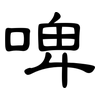 啤: Kanzleischrift
