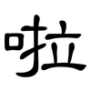 啦: Kanzleischrift