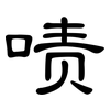 啧: Kanzleischrift