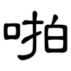 啪: Kanzleischrift