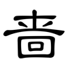 啬: Kanzleischrift