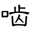啮: Kanzleischrift