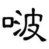啵: Kanzleischrift