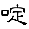 啶: Kanzleischrift