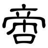 啻: Kanzleischrift