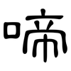 啼: Kanzleischrift