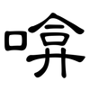 啽: Kanzleischrift