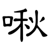 啾: Kanzleischrift