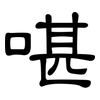 啿: Kanzleischrift 啿: Kanzleischrift
