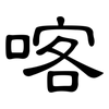 喀: Kanzleischrift
