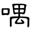 喁: Kanzleischrift