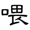 喂: Kanzleischrift 喂: Kanzleischrift
