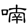 喃: Kanzleischrift