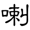 喇: Kanzleischrift