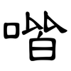 喈: Kanzleischrift