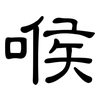喉: Kanzleischrift 喉: Kanzleischrift