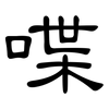 喋: Kanzleischrift