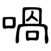 喎: Kanzleischrift