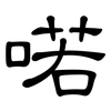 喏: Kanzleischrift